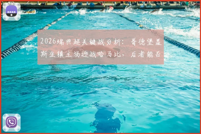 2026瑞典超关键战分析：哥德堡盖斯坐镇主场迎战哈马比，后者能否打破客场魔咒豪取四连胜？