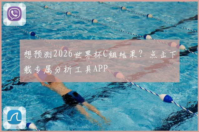 想预测2026世界杯C组结果？点击下载专属分析工具APP