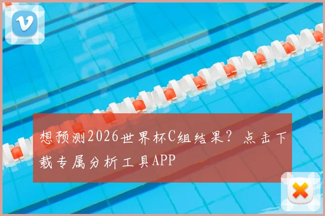 想预测2026世界杯C组结果？点击下载专属分析工具APP