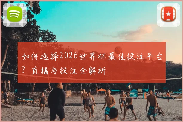 如何选择2026世界杯最佳投注平台？直播与投注全解析