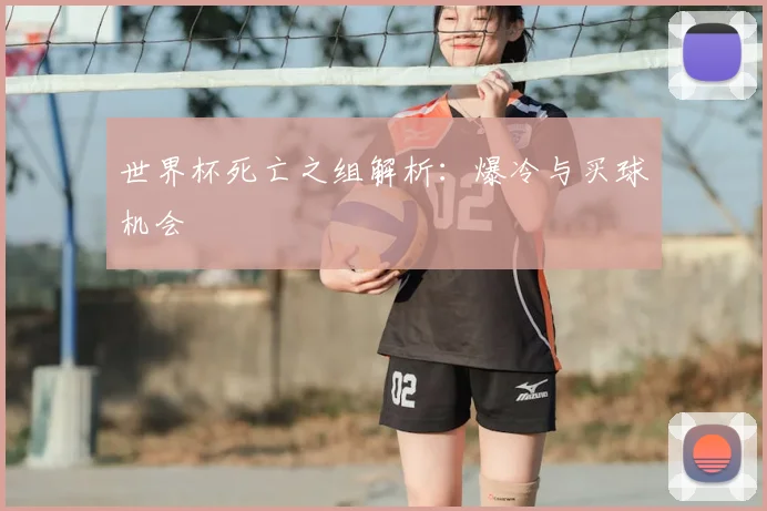 世界杯死亡之组解析：爆冷与买球机会