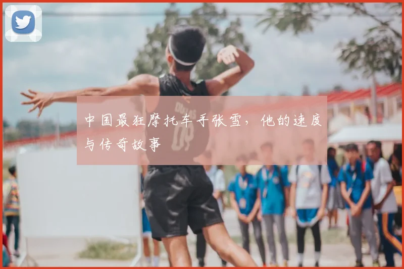 中国最狂摩托车手张雪，他的速度与传奇故事