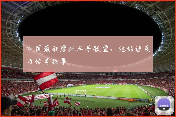 中国最狂摩托车手张雪，他的速度与传奇故事