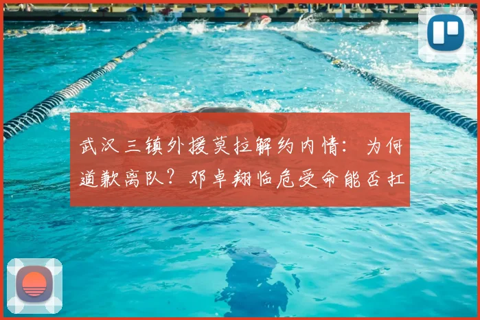 武汉三镇外援莫拉解约内情：为何道歉离队？邓卓翔临危受命能否扛起大梁？