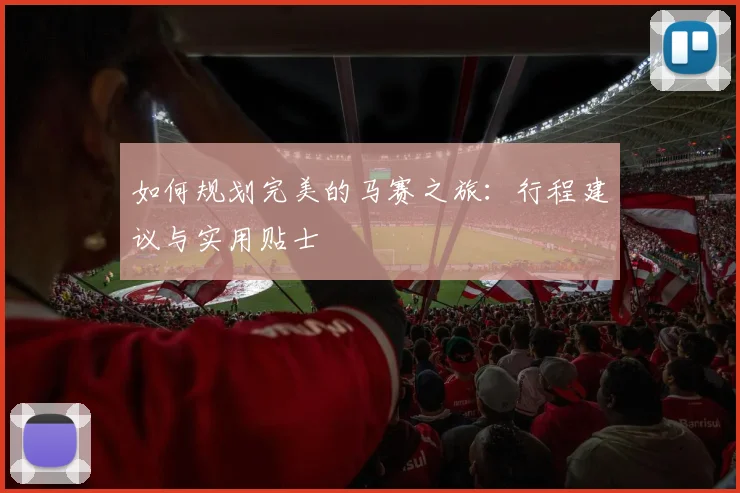 如何规划完美的马赛之旅：行程建议与实用贴士