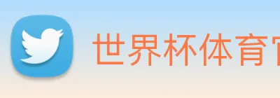 世界杯体育官方网站 Logo